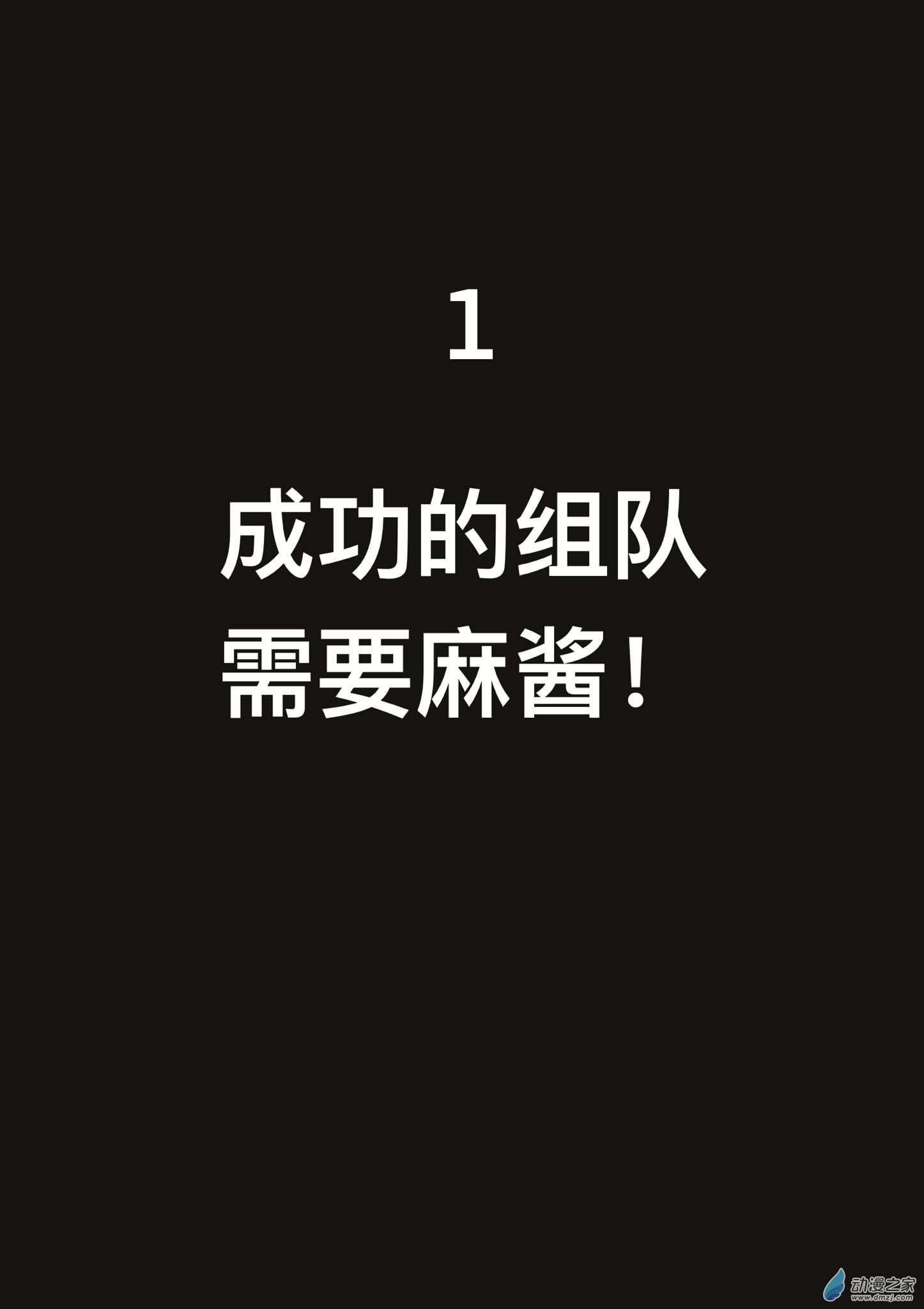 《蘸豆，爽！》1成功的组队需要麻酱！ 第1页
