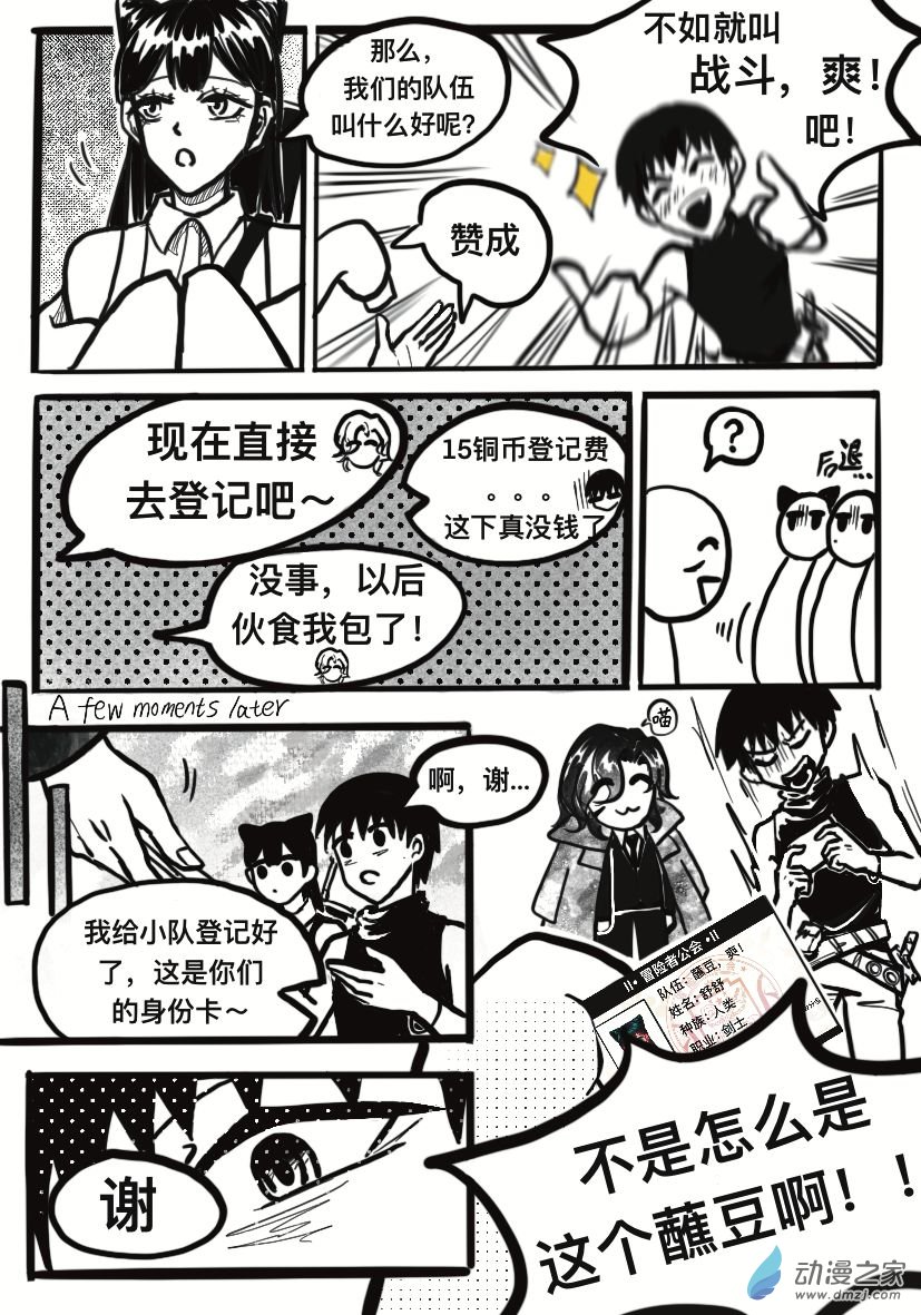 《蘸豆，爽！》1成功的组队需要麻酱！ 第7页