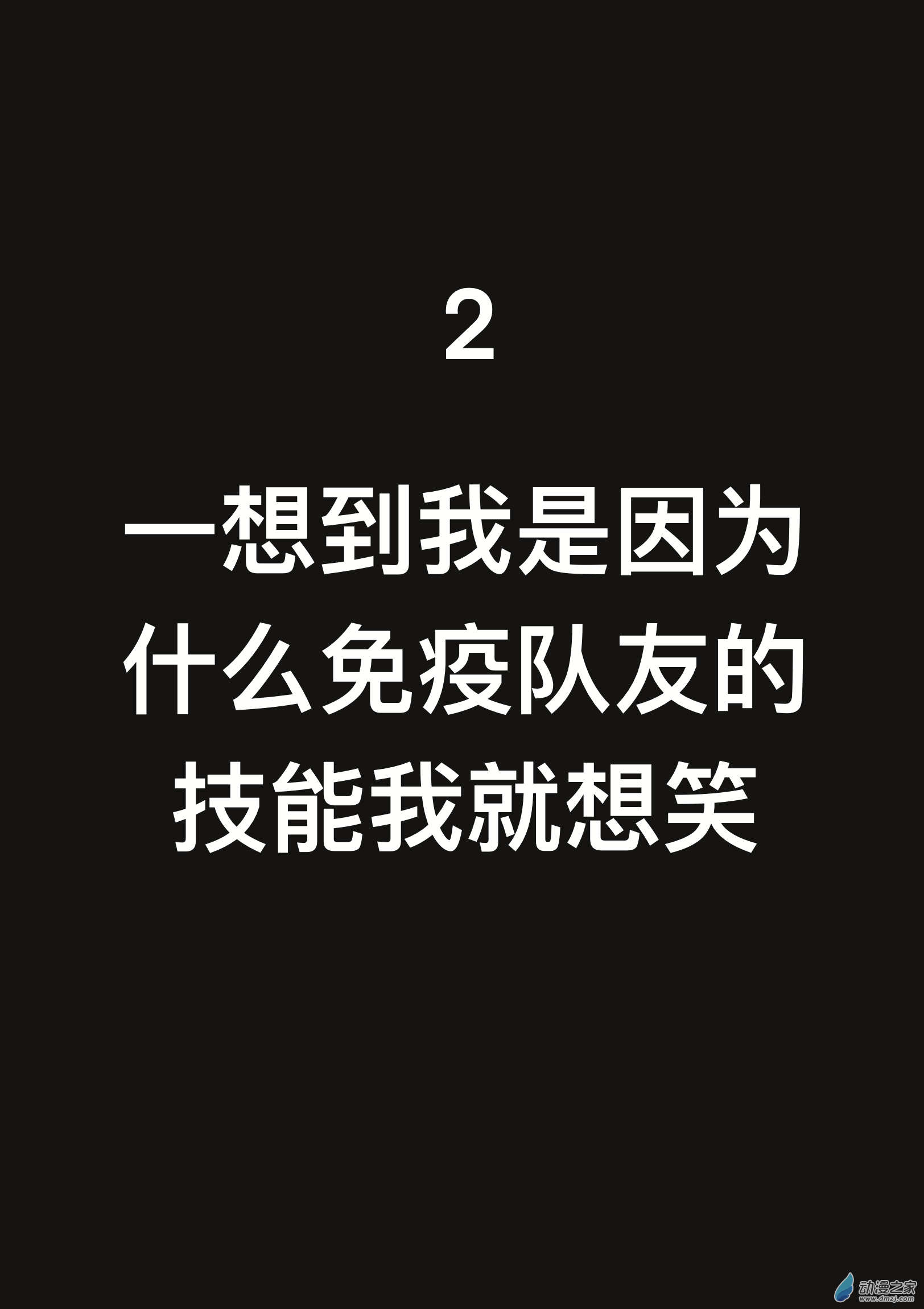 《蘸豆，爽！》2一想到我是因为什么免疫队友的技能我就想笑 第1页