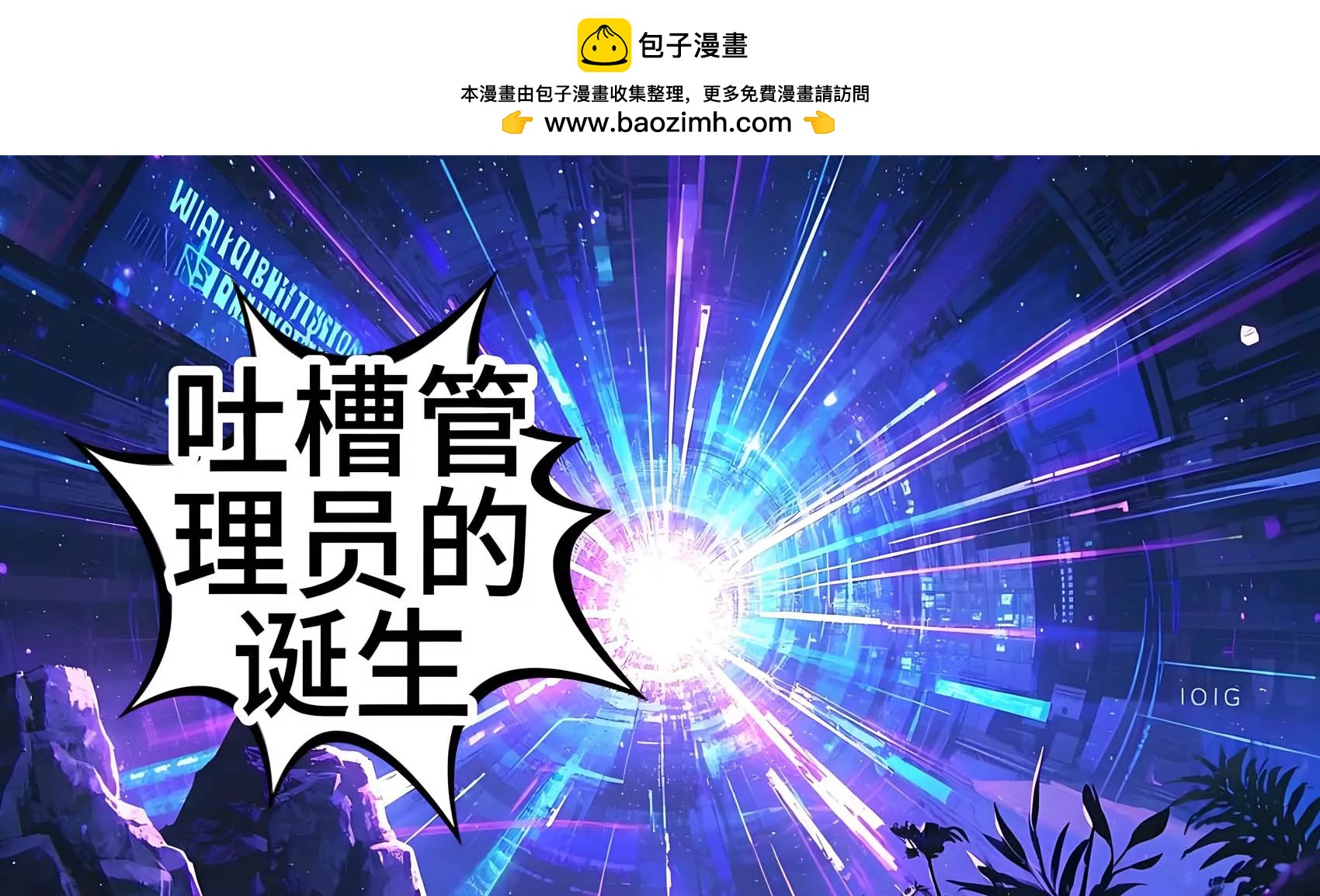 《陆小槽》次元壁破裂，吐槽管理员的诞生 第2页