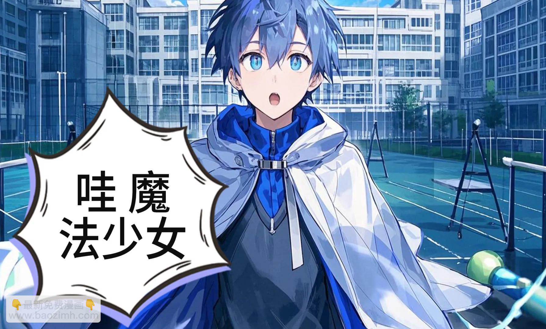 《陆小槽》机甲魔法少女的暴走 第13页