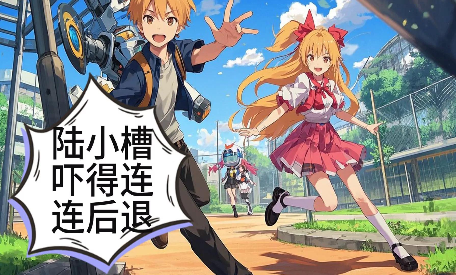 《陆小槽》机甲魔法少女的暴走 第17页