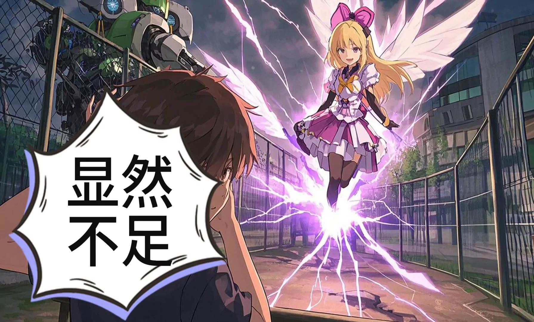 《陆小槽》机甲魔法少女的暴走 第8页