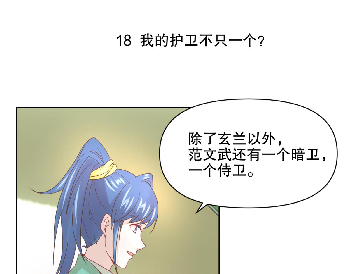 《穿到推理游戏里，破案全靠NPC》18 我的护卫不止一个？ 第1页