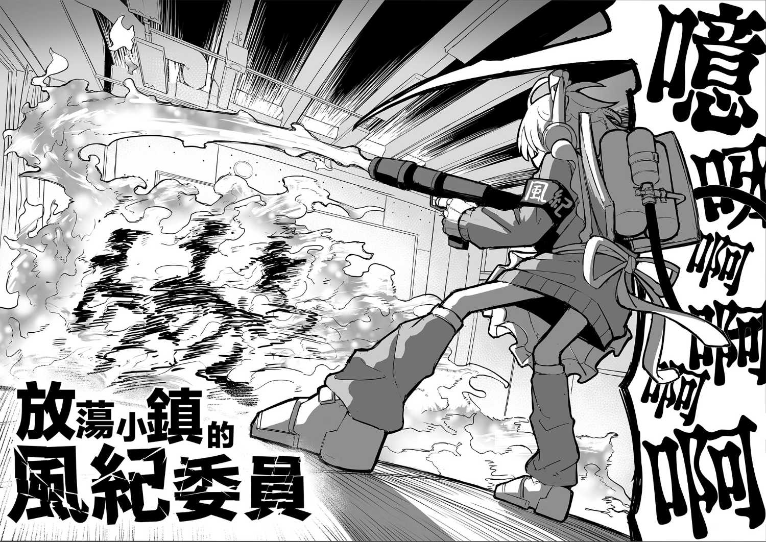《放荡小镇的风纪委员》第01话 第4页