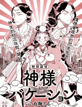《神明假期》漫画封面图 - tl漫画