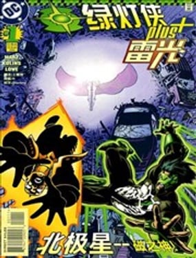 《绿灯侠 雷光》漫画封面图 - tl漫画