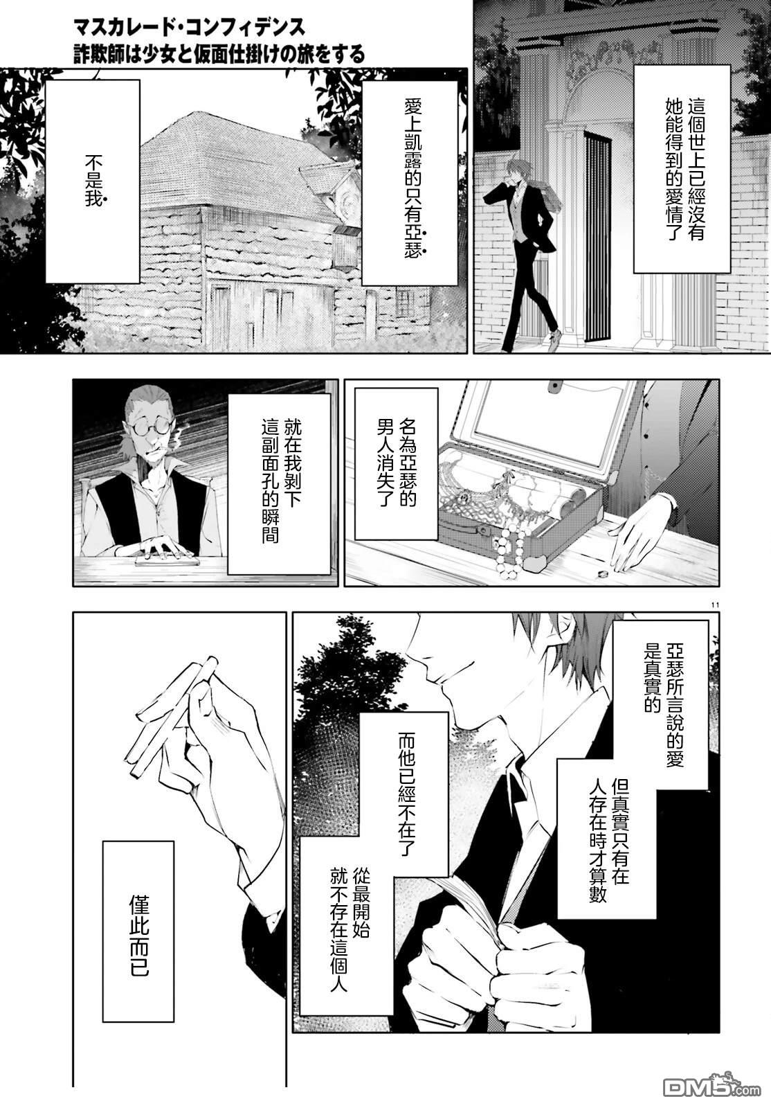 《信赖交织的假面舞会欺诈师与少女的旅行》第1话 第11页