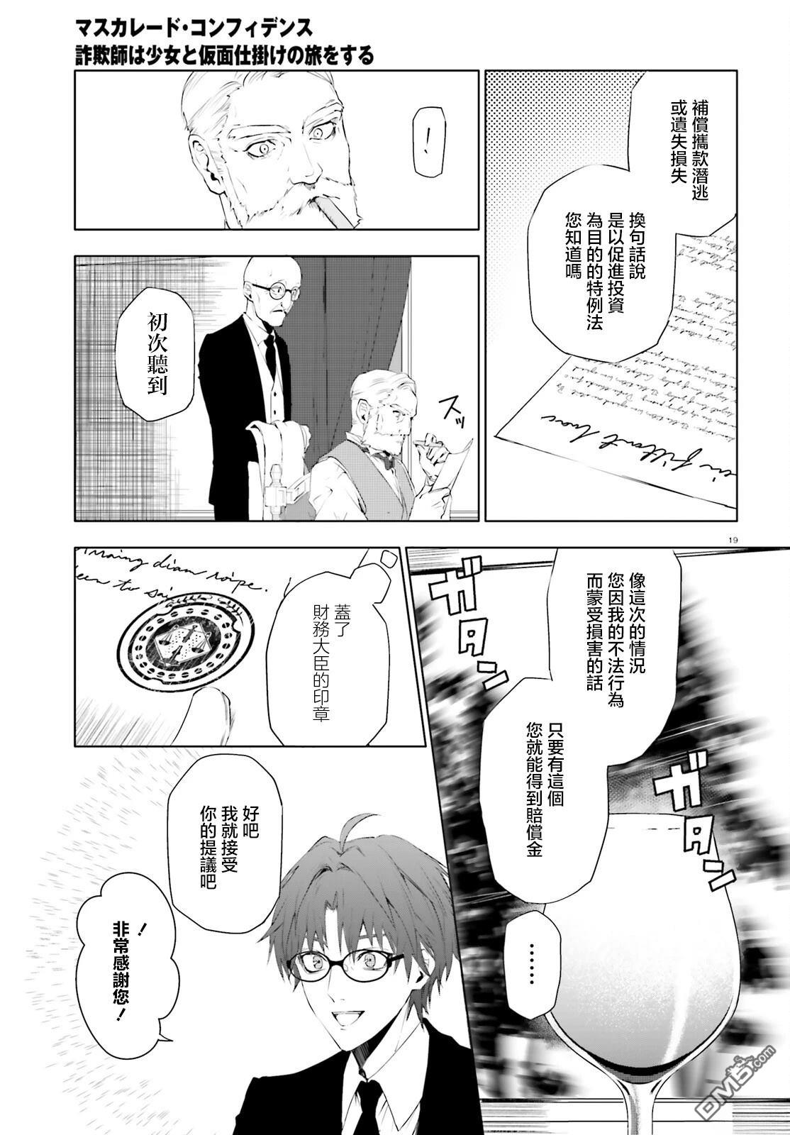 《信赖交织的假面舞会欺诈师与少女的旅行》第1话 第19页