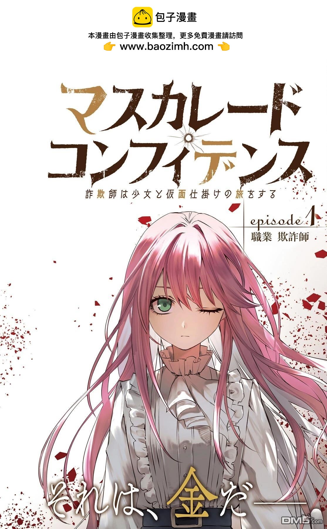 《信赖交织的假面舞会欺诈师与少女的旅行》第1话 第2页