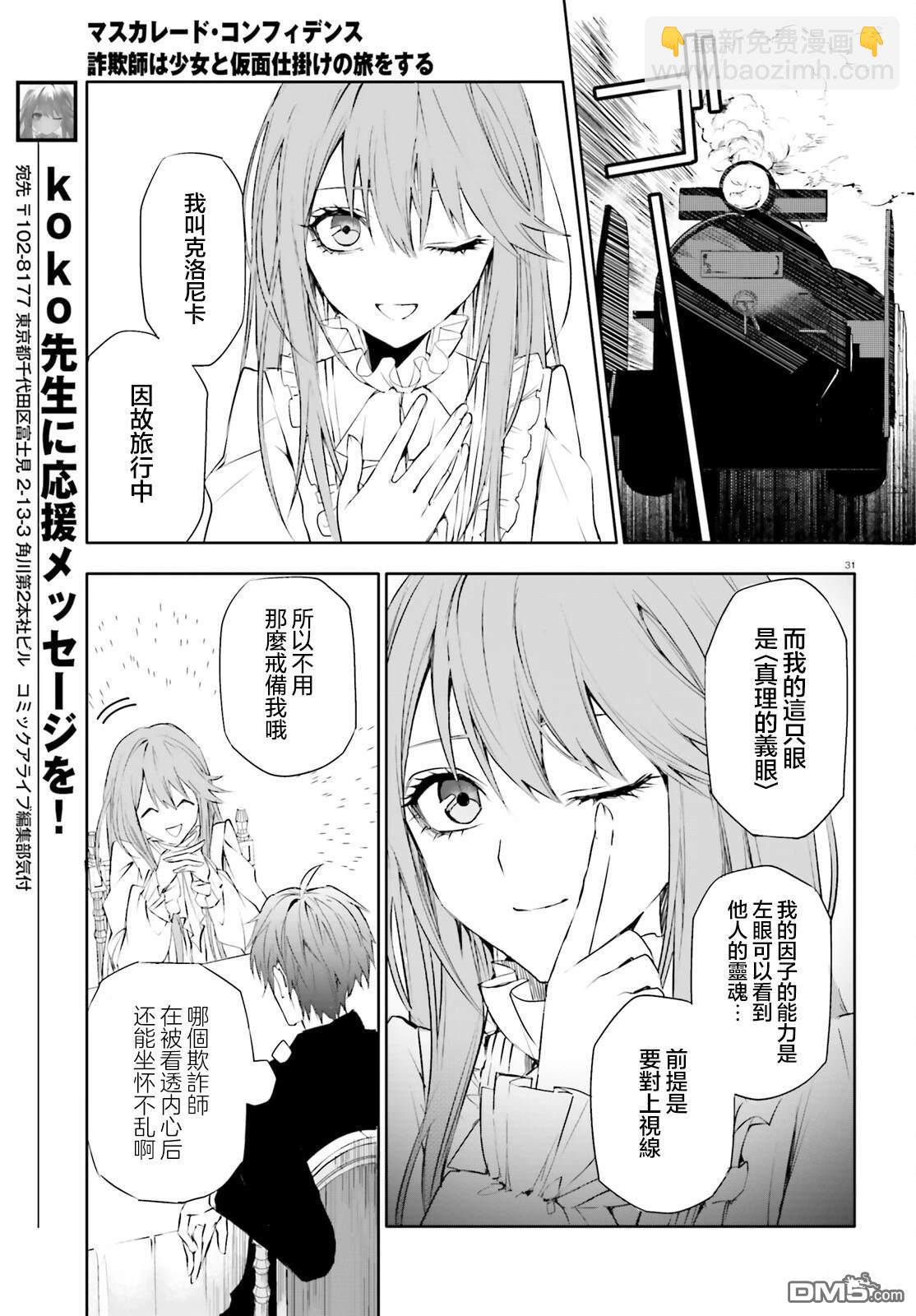 《信赖交织的假面舞会欺诈师与少女的旅行》第1话 第31页