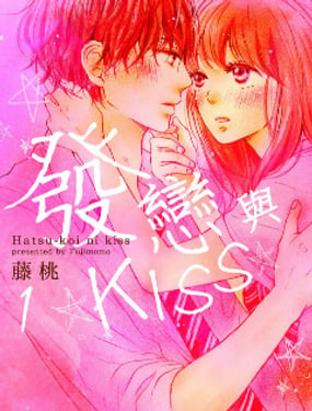 《发恋与KISS》漫画封面图 - tl漫画