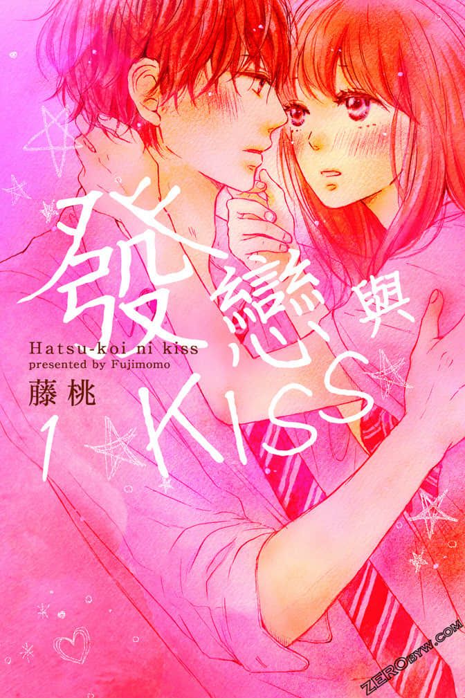 《发恋与KISS》第01卷 第1页
