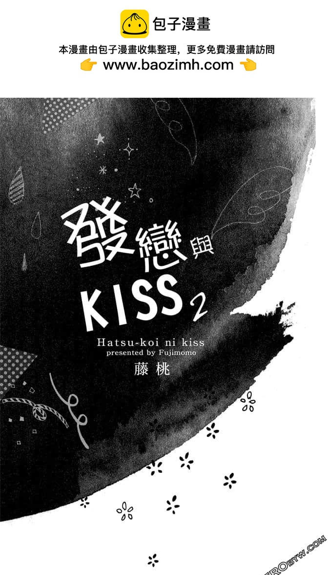 《发恋与KISS》第02卷 第2页