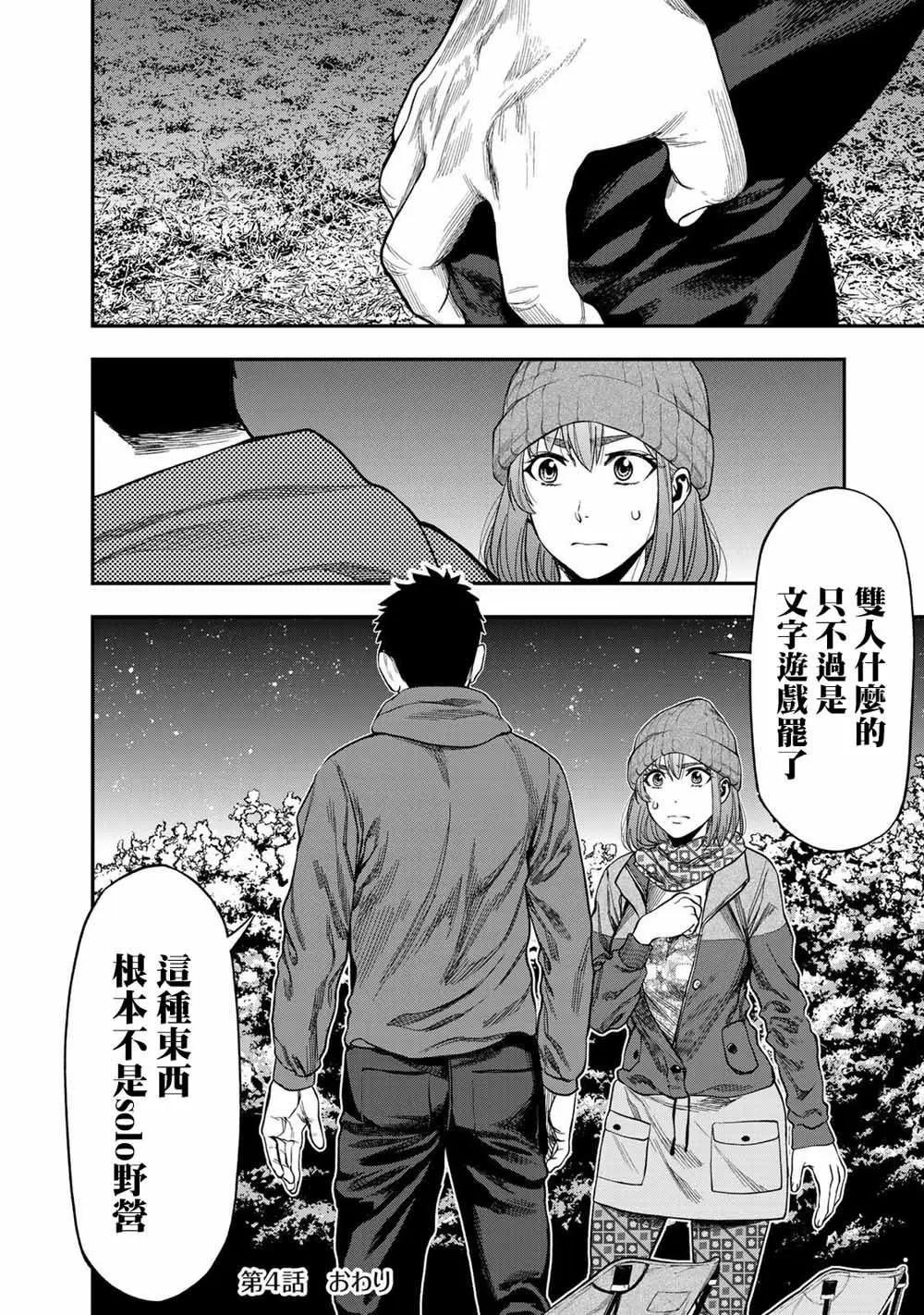 《双人solo露营》第04话 第24页