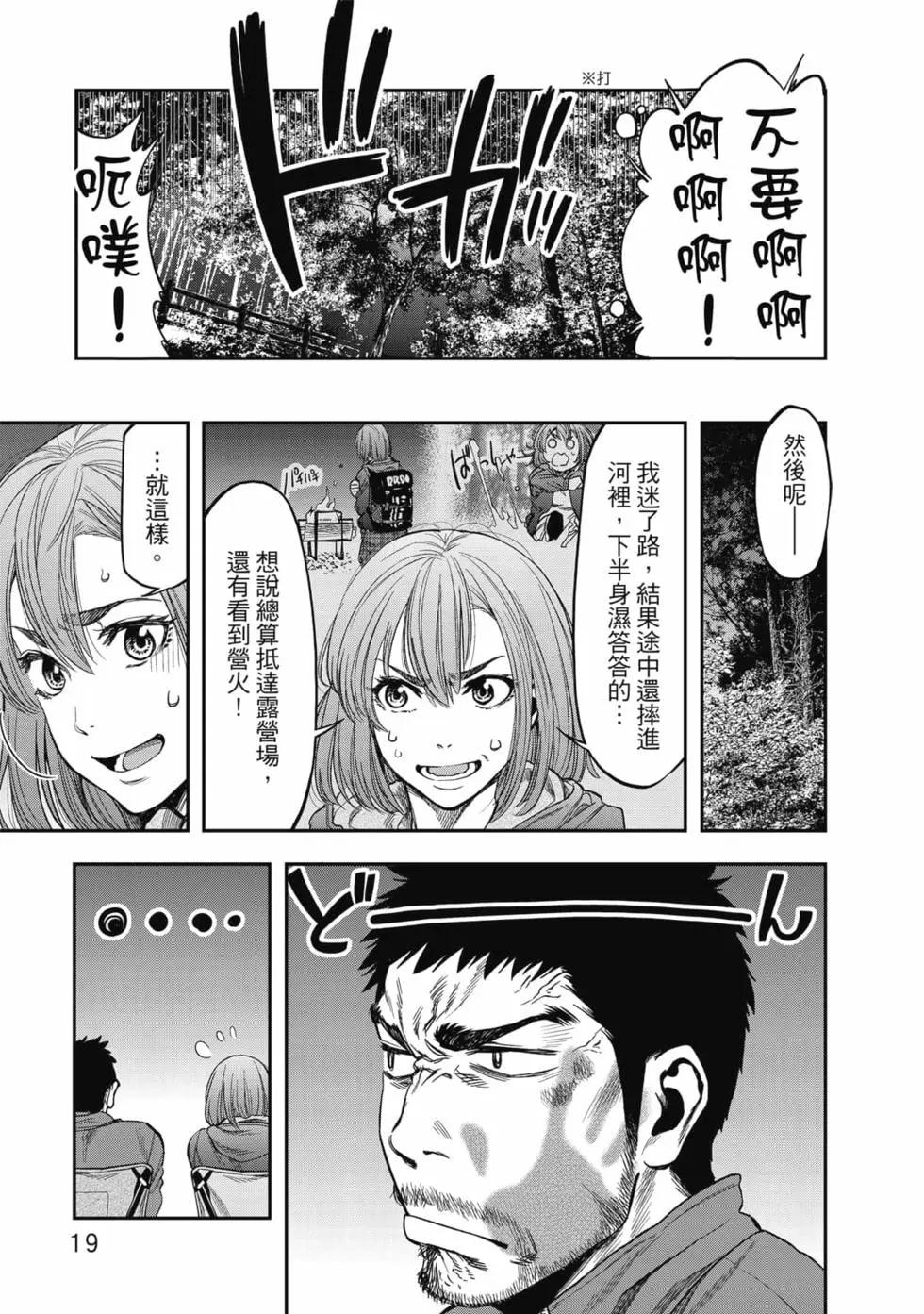 《双人solo露营》第01卷 第20页