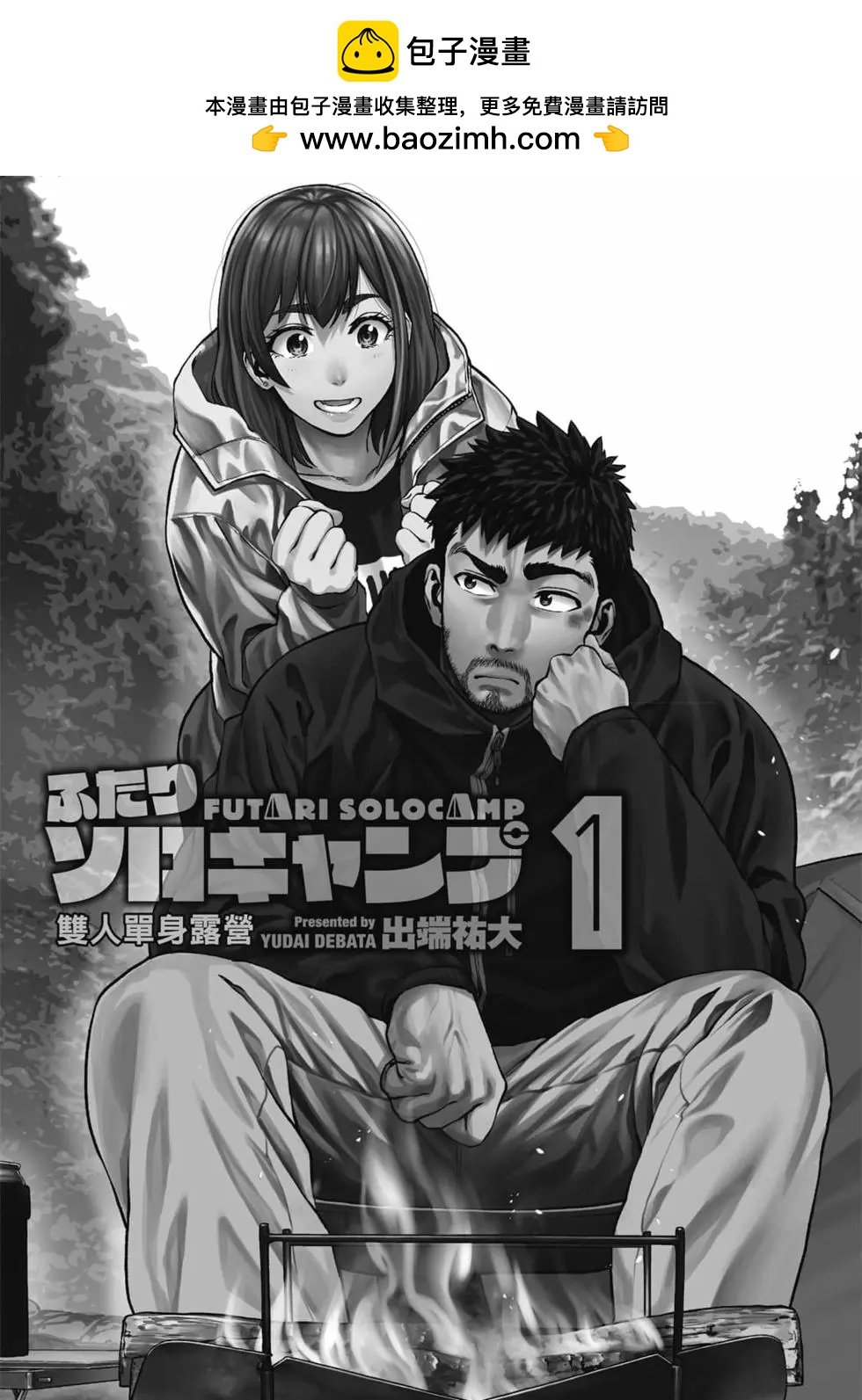 《双人solo露营》第01卷 第2页