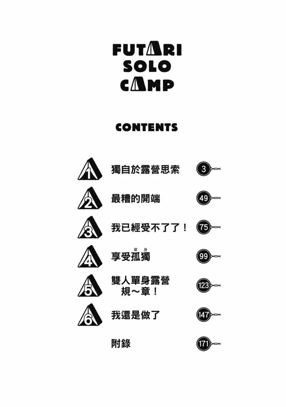 《双人solo露营》第01卷 第3页