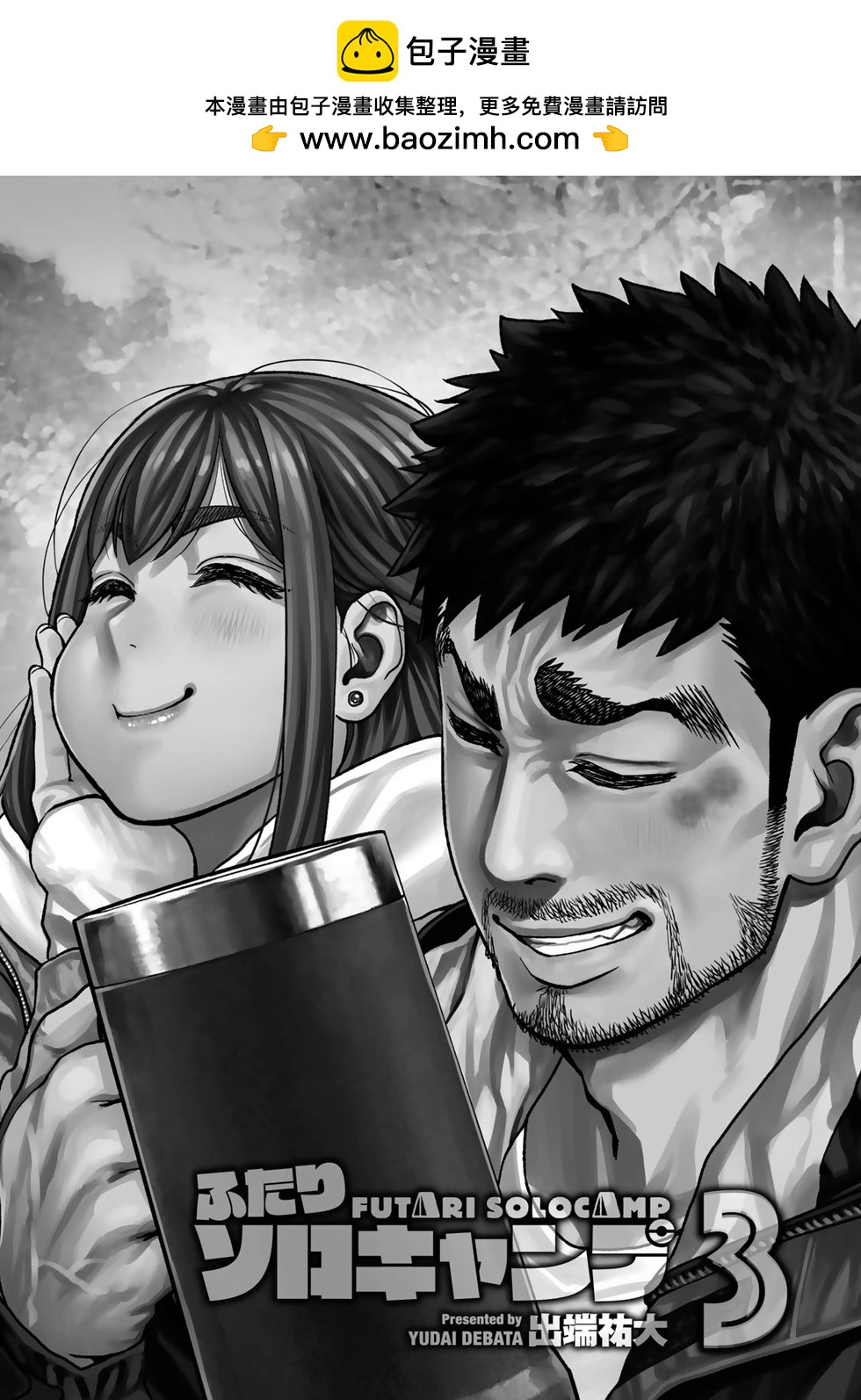 《双人solo露营》第13话 第2页
