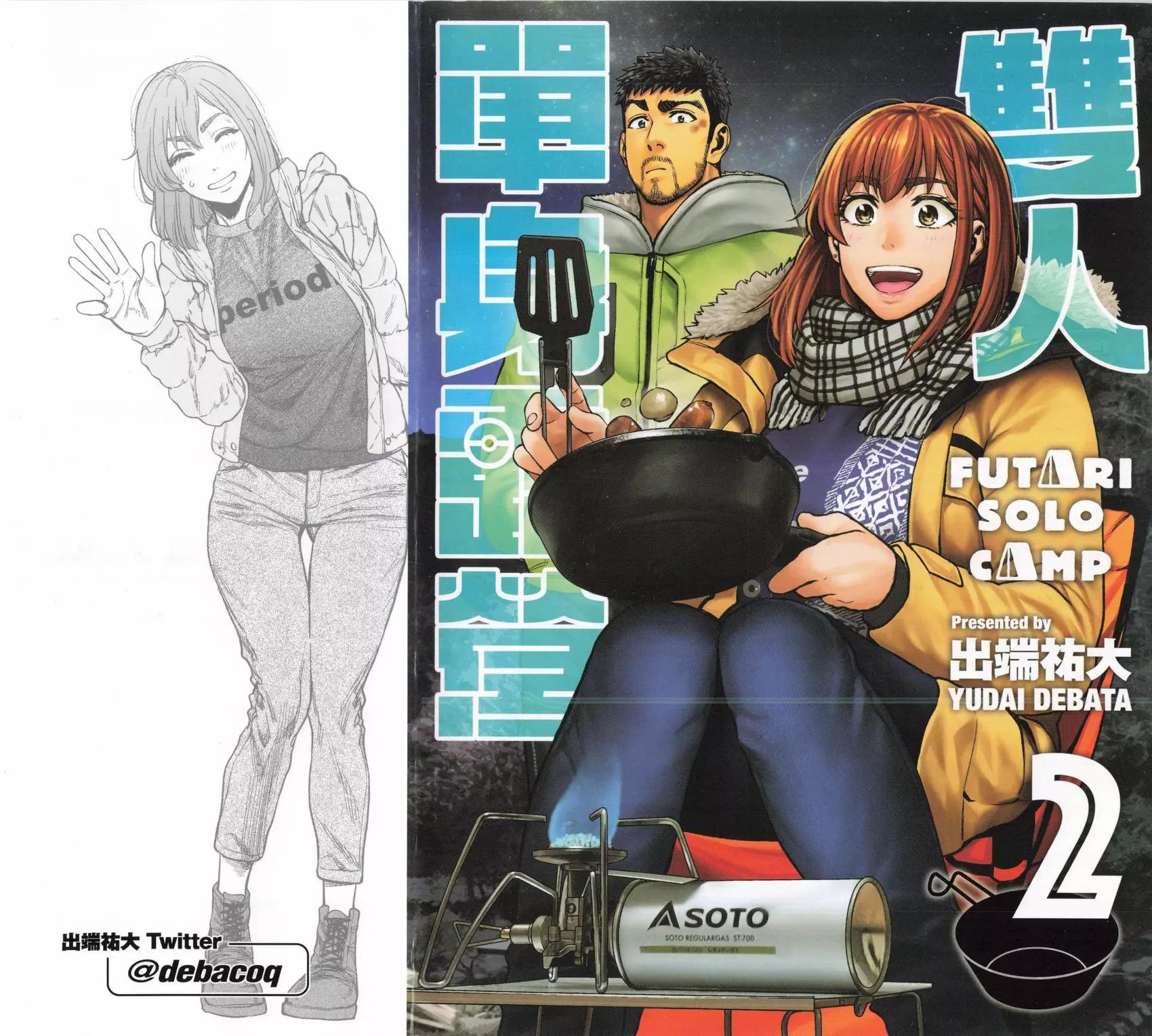 《双人solo露营》第02卷 第1页