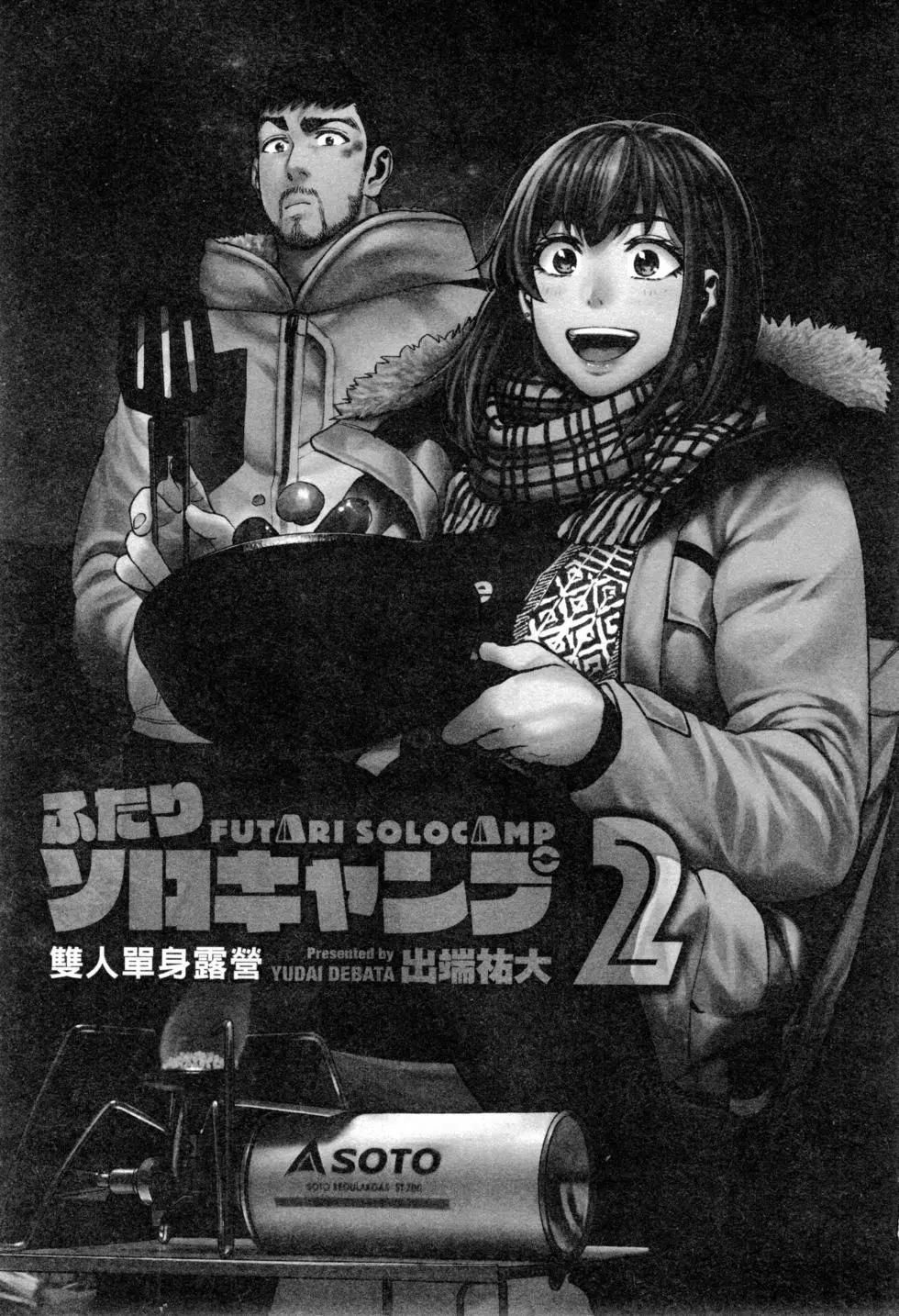 《双人solo露营》第02卷 第4页