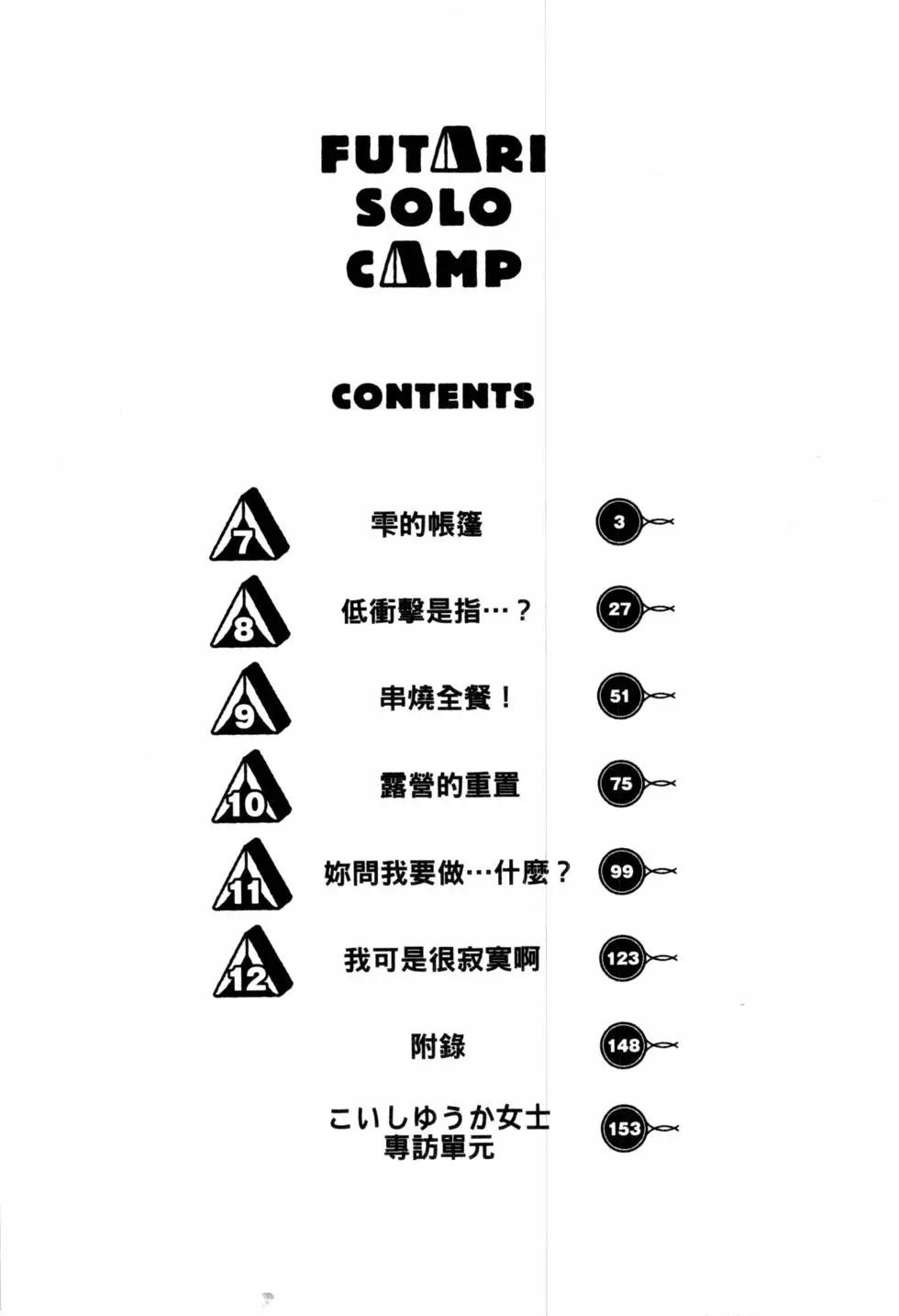 《双人solo露营》第02卷 第5页