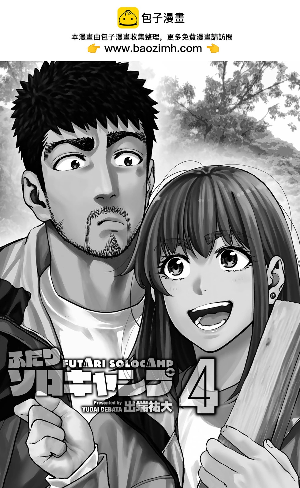 《双人solo露营》第19话 第2页
