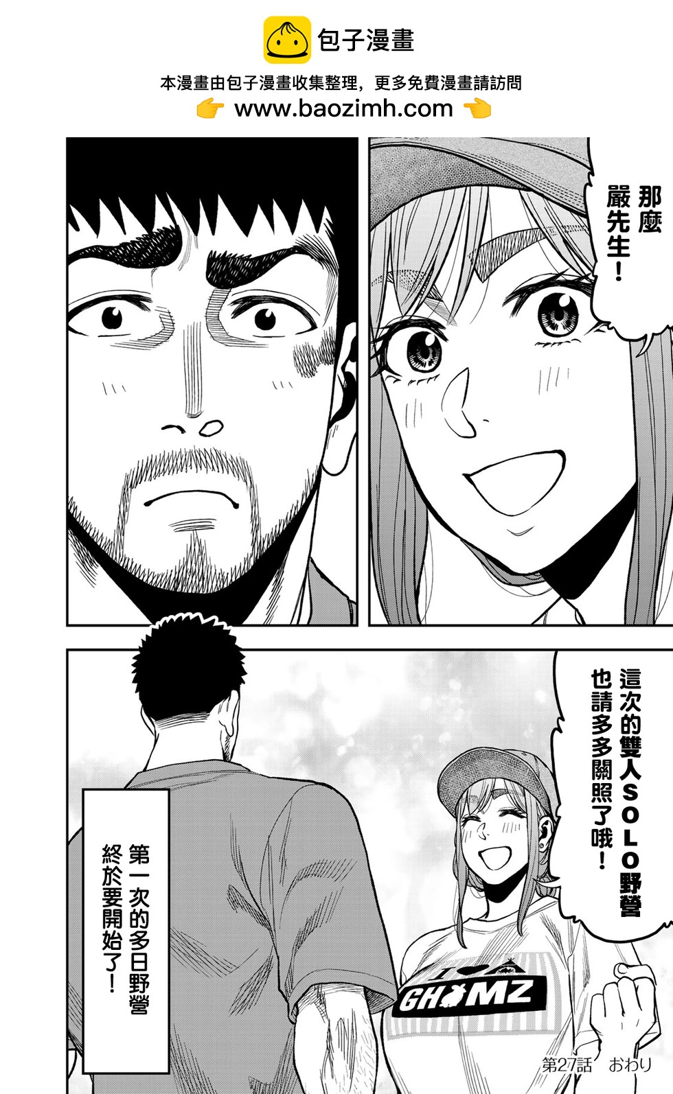 《双人solo露营》第27话 第23页