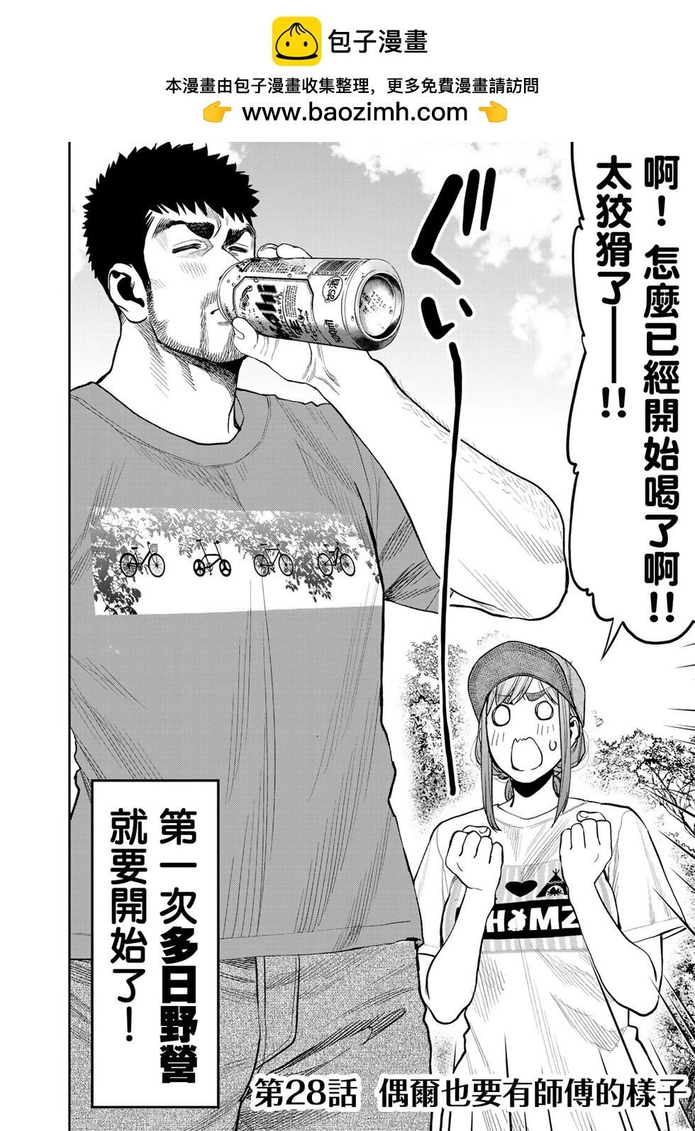 《双人solo露营》第28话 第2页