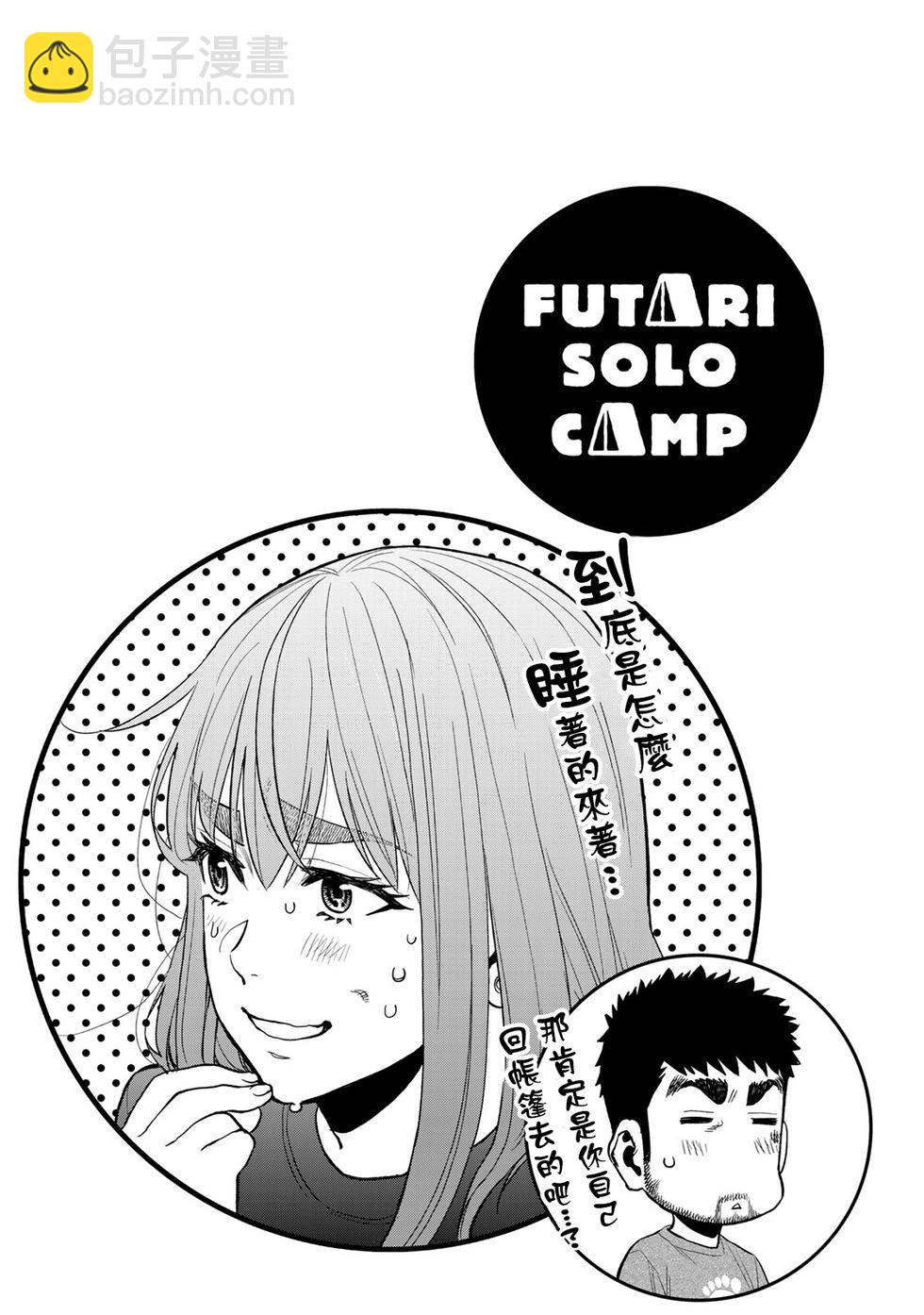 《双人solo露营》第40话 第26页