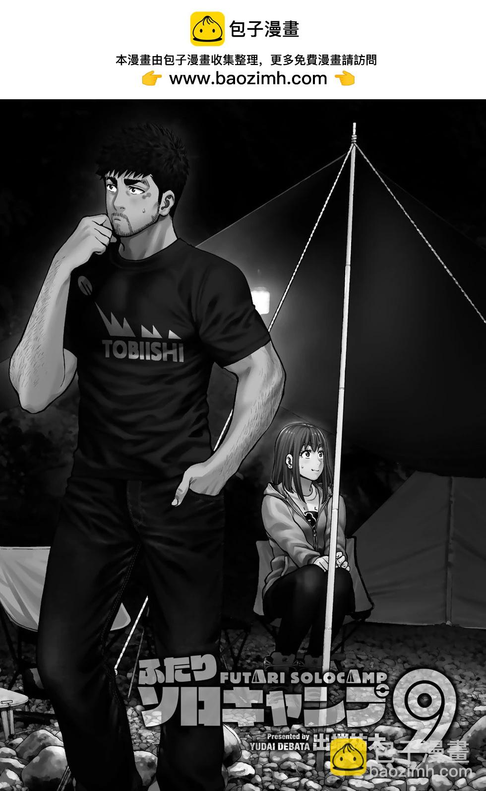 《双人solo露营》第51话 第2页
