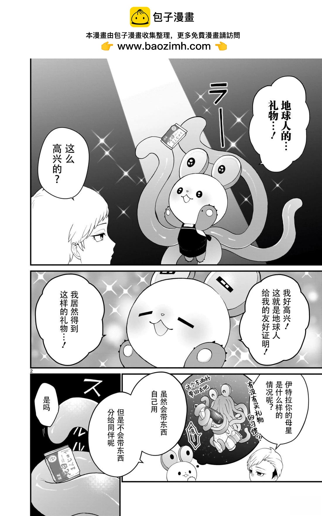 《高等存在生物想把店长带回母星》第3话 第2页