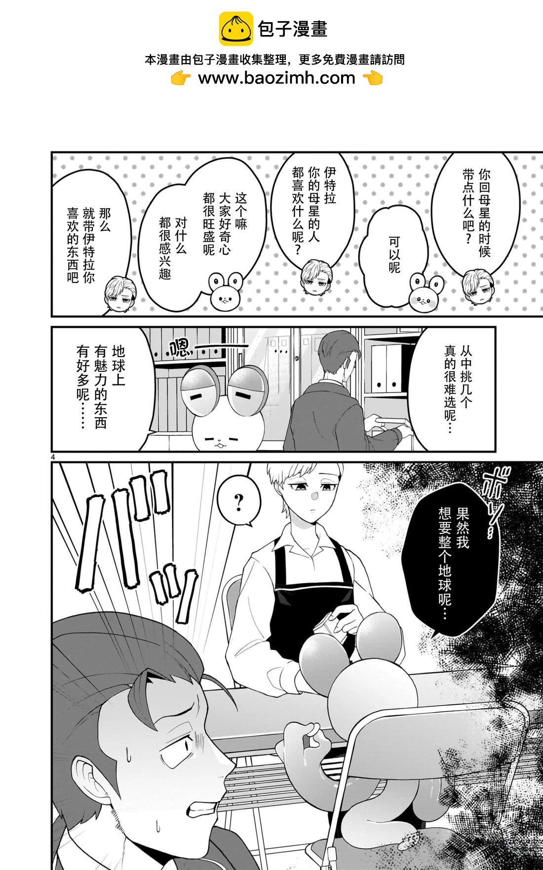 《高等存在生物想把店长带回母星》第3话 第4页
