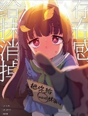 《(C105) 把存在感给抹消掉》漫画封面图 - tl漫画