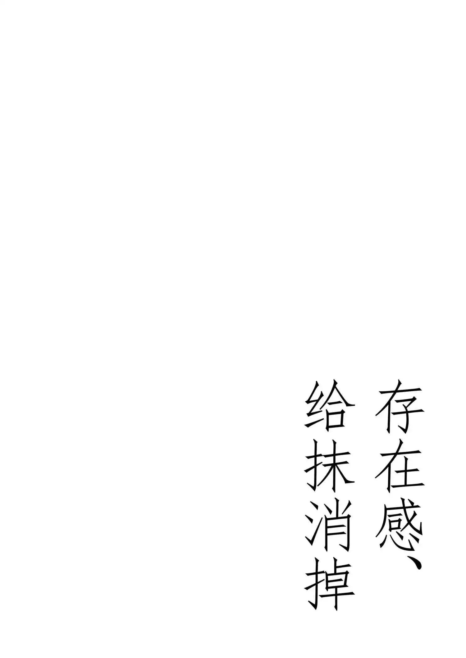 《(C105) 把存在感给抹消掉》一卷完 第3页