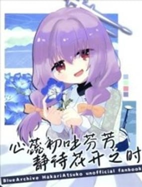 《(C104) 心蕊初吐芬芳 静待花开之时》漫画封面图 - tl漫画
