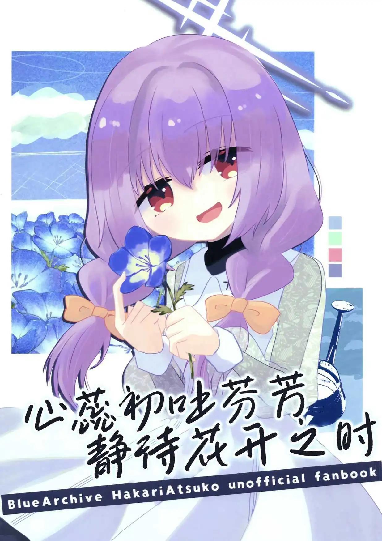 《(C104) 心蕊初吐芬芳 静待花开之时》一卷完 第1页