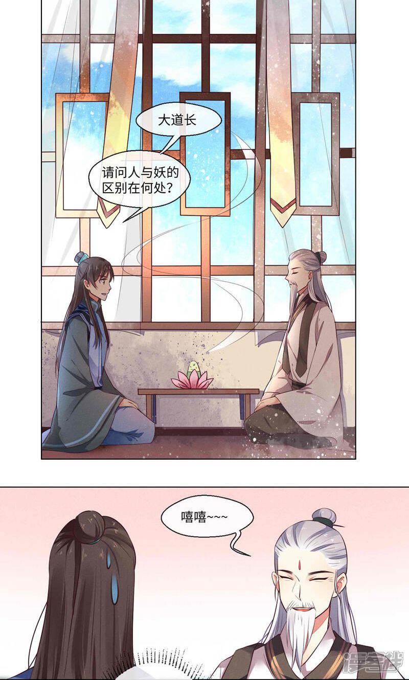 《呆萌道士恋妖指南》第1话 第11页