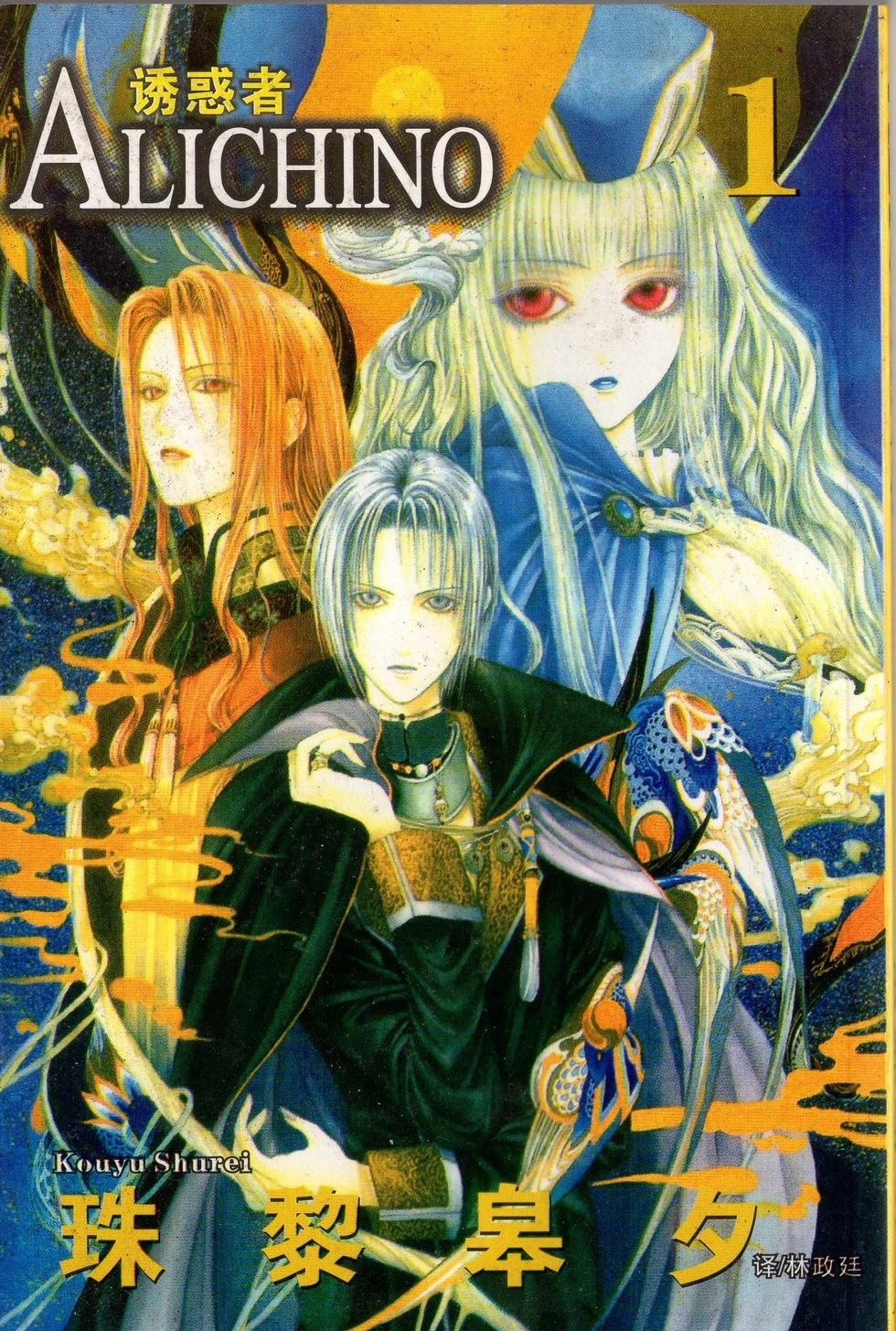 《诱惑者Alichino》第01卷 第1页