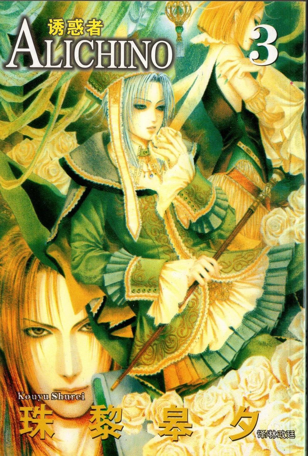 《诱惑者Alichino》第03卷 第1页