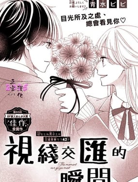 《视线交汇的瞬间》漫画封面图 - tl漫画