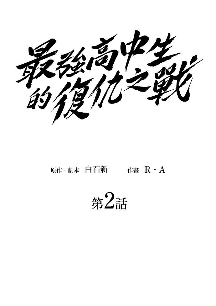 《最强高中生的复仇之战》第2话 第5页