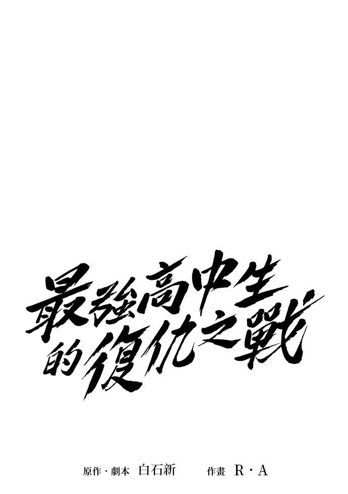 《最强高中生的复仇之战》第5话 第1页