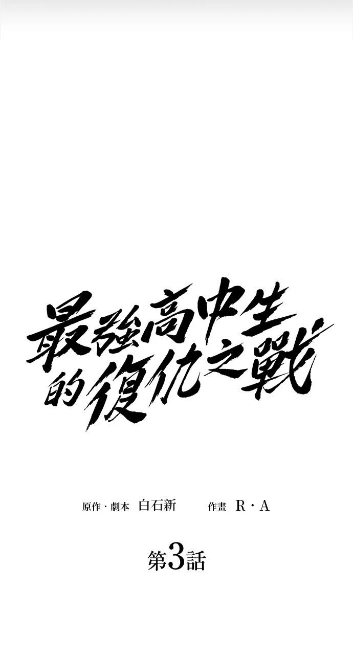 《最强高中生的复仇之战》第3话 第15页