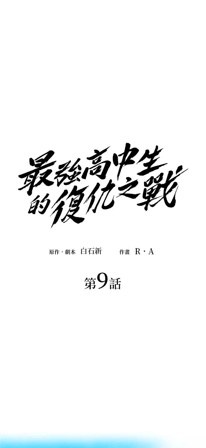 《最强高中生的复仇之战》第9话 第1页