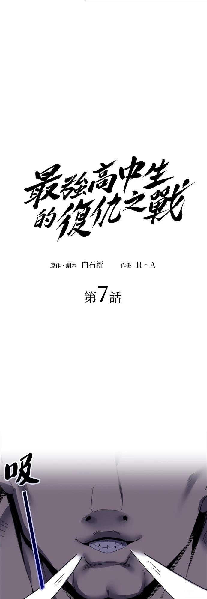 《最强高中生的复仇之战》第7话 第3页