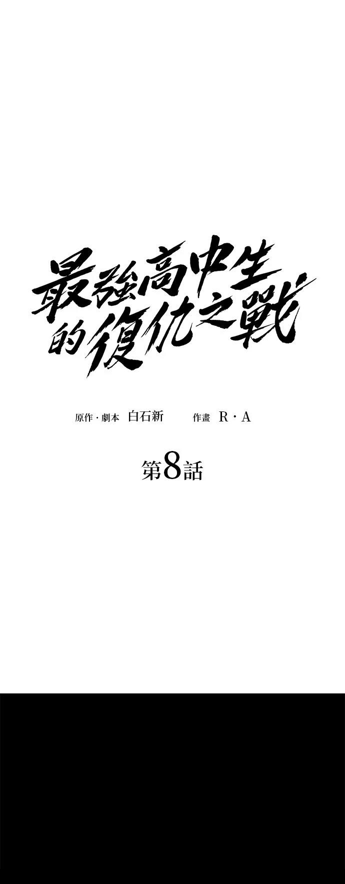 《最强高中生的复仇之战》第8话 第19页
