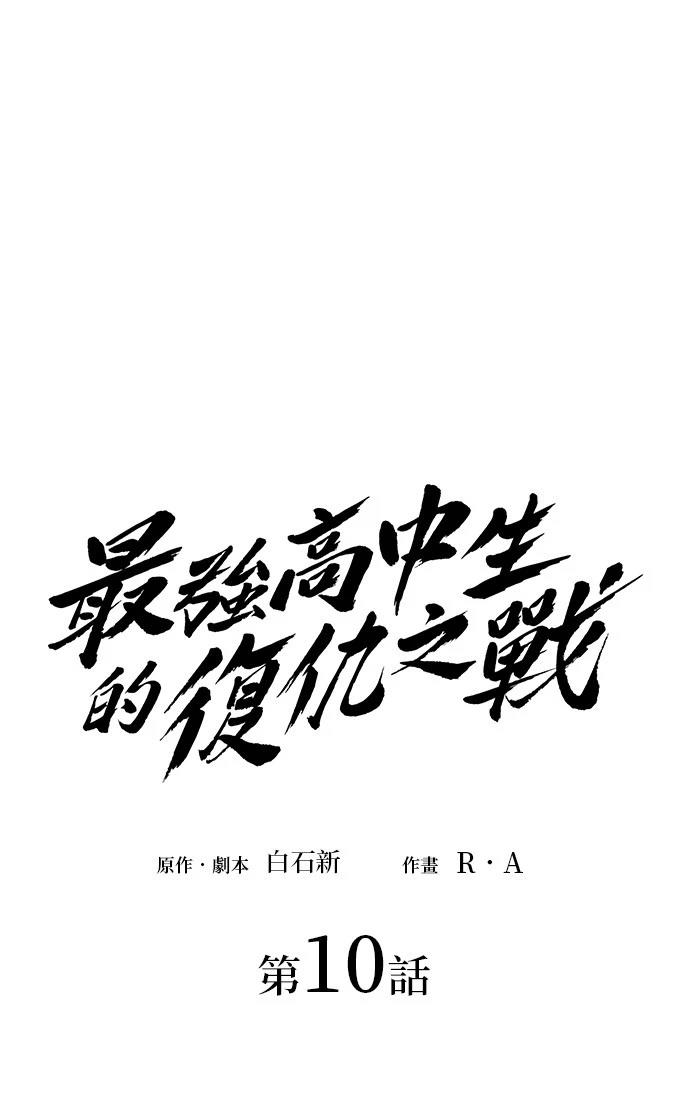 《最强高中生的复仇之战》第10话 第1页