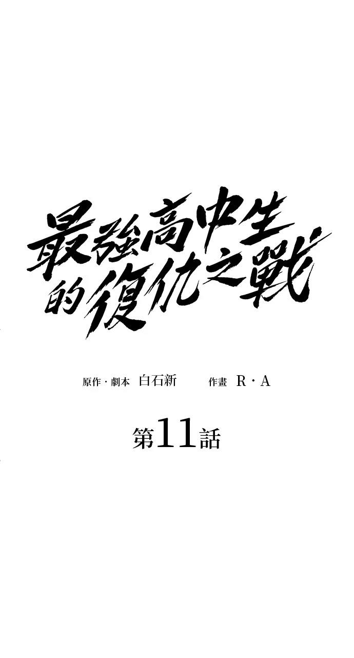 《最强高中生的复仇之战》第11话 第12页
