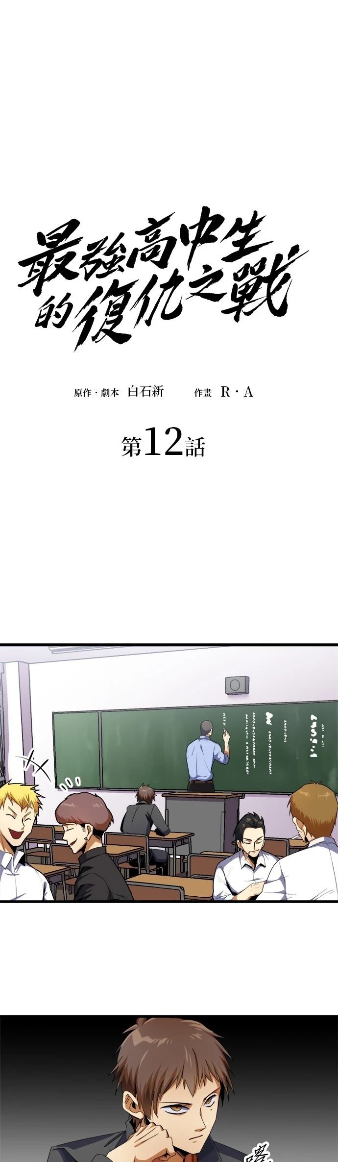 《最强高中生的复仇之战》第12话 第8页